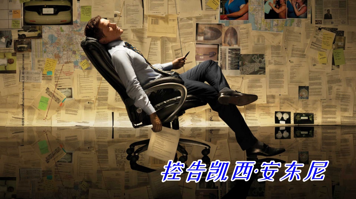 控告凯西·安东尼