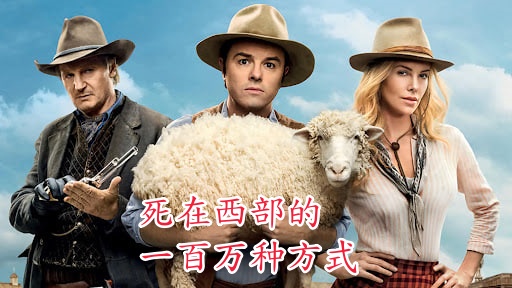 死在西部的一百万种方式
