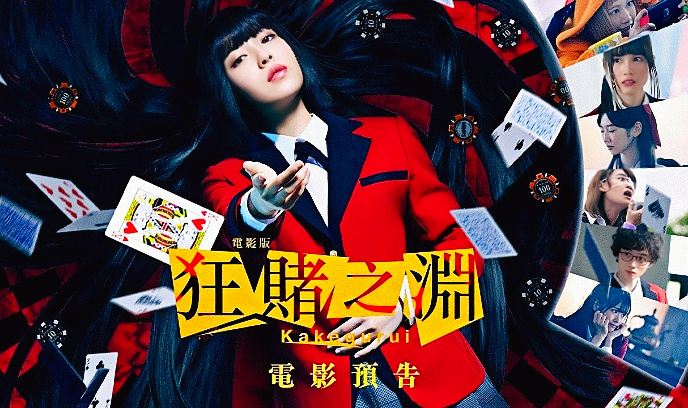 狂赌之渊 电影版