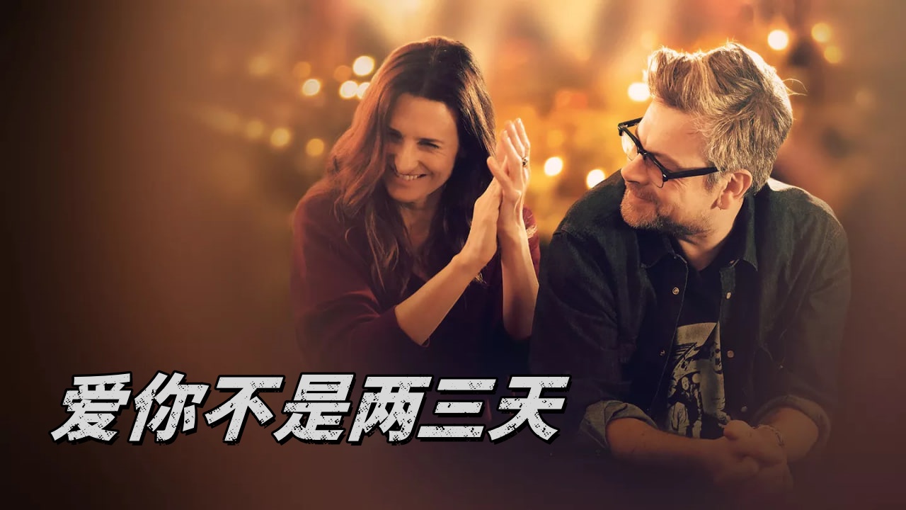 爱你不是两三天