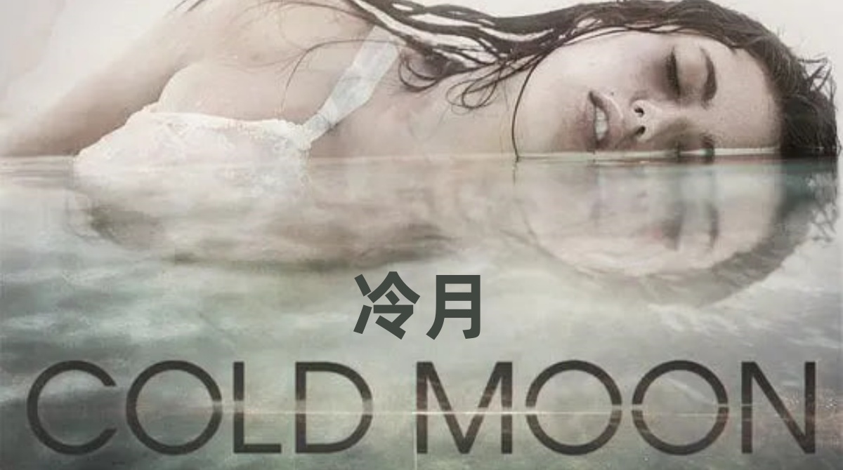 冷月