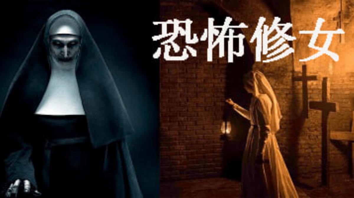 恶魔修女