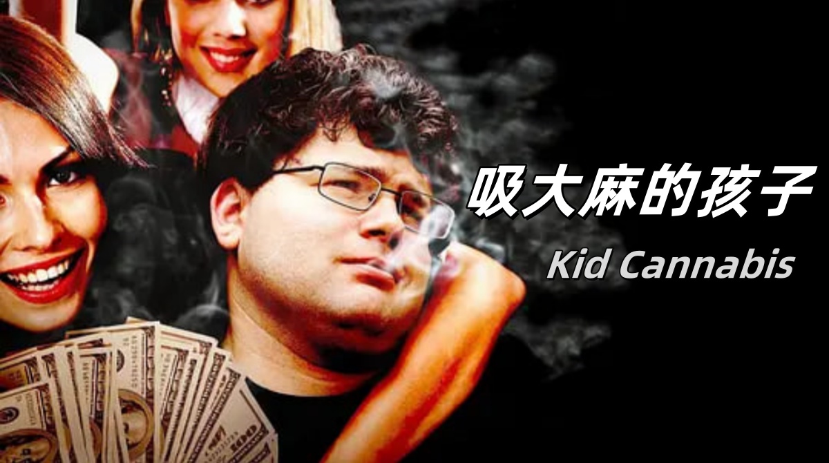 吸大麻的孩子
