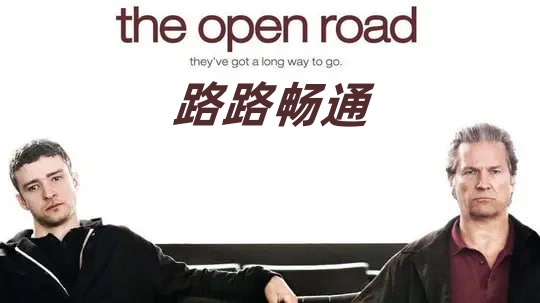 路路畅通