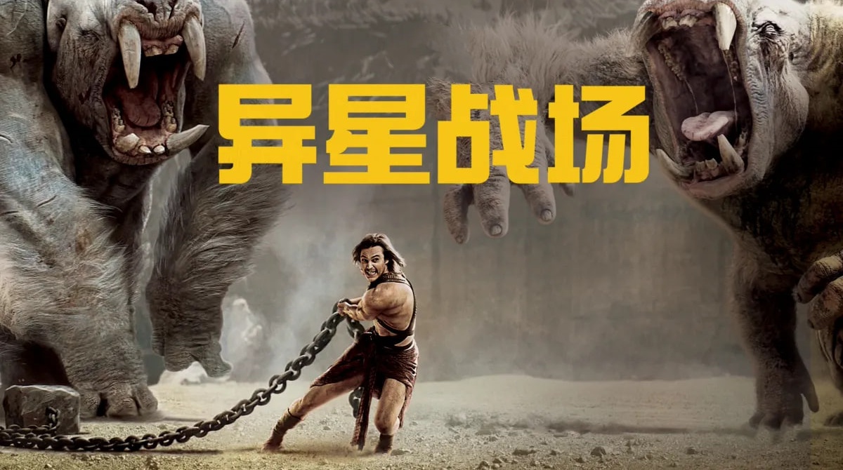 异星战场