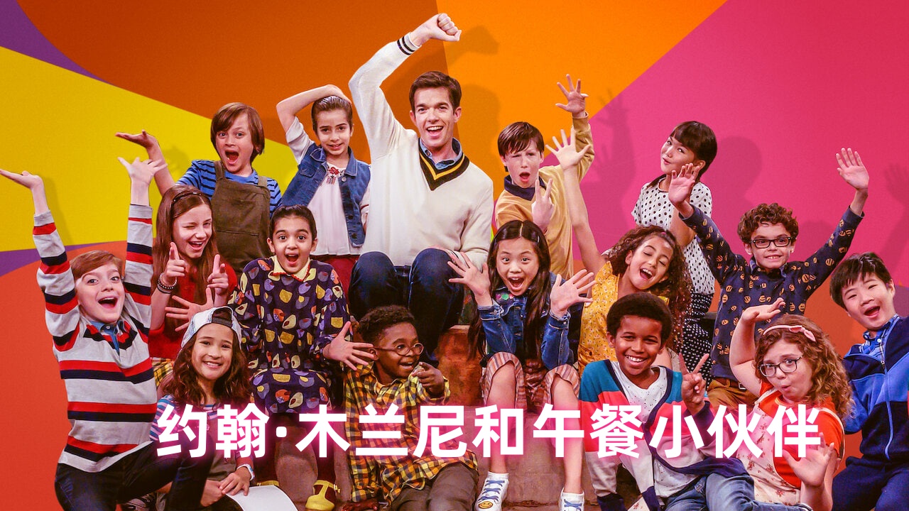 约翰·木兰尼和午餐小伙伴