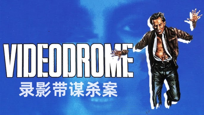 录影带谋杀案