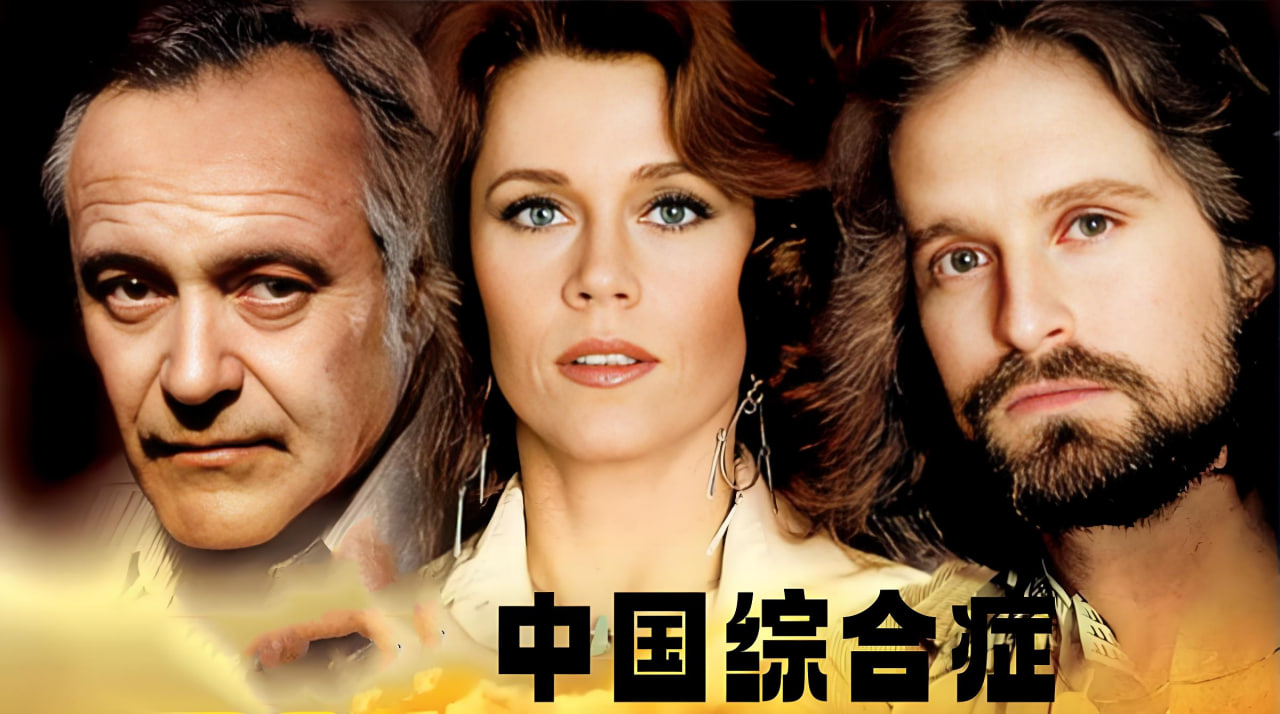 中国综合症
