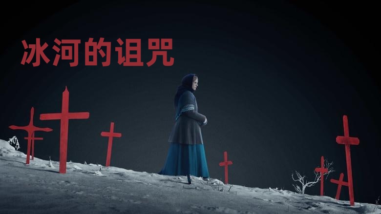 冰河的诅咒