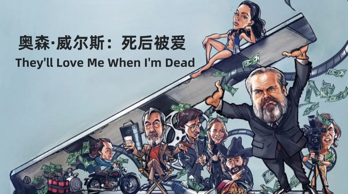 奥森·威尔斯：死后被爱