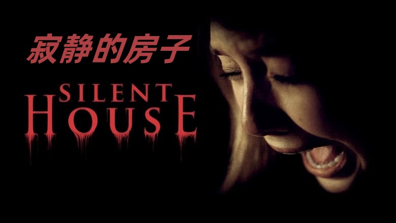 寂静的房子
