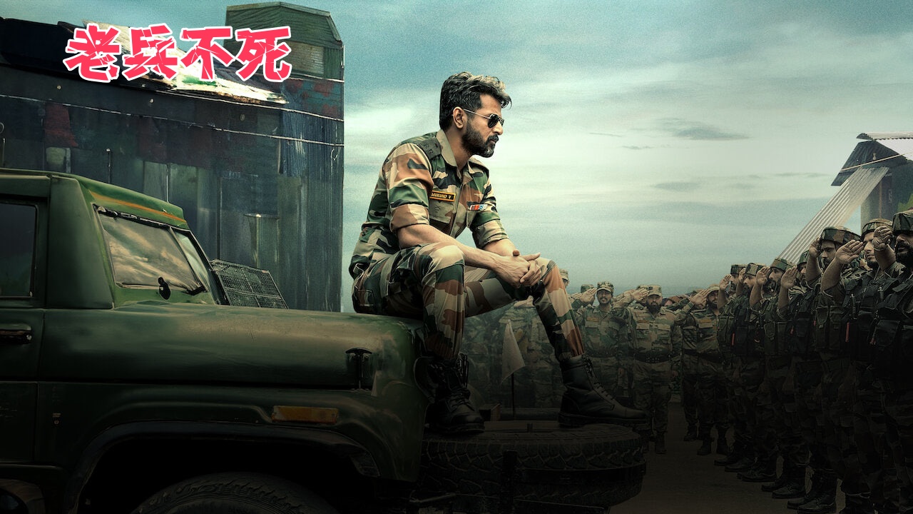 老兵不死