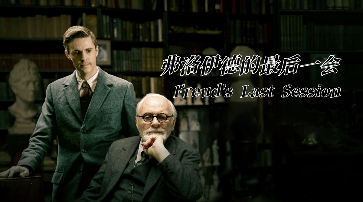 弗洛伊德的最后一会