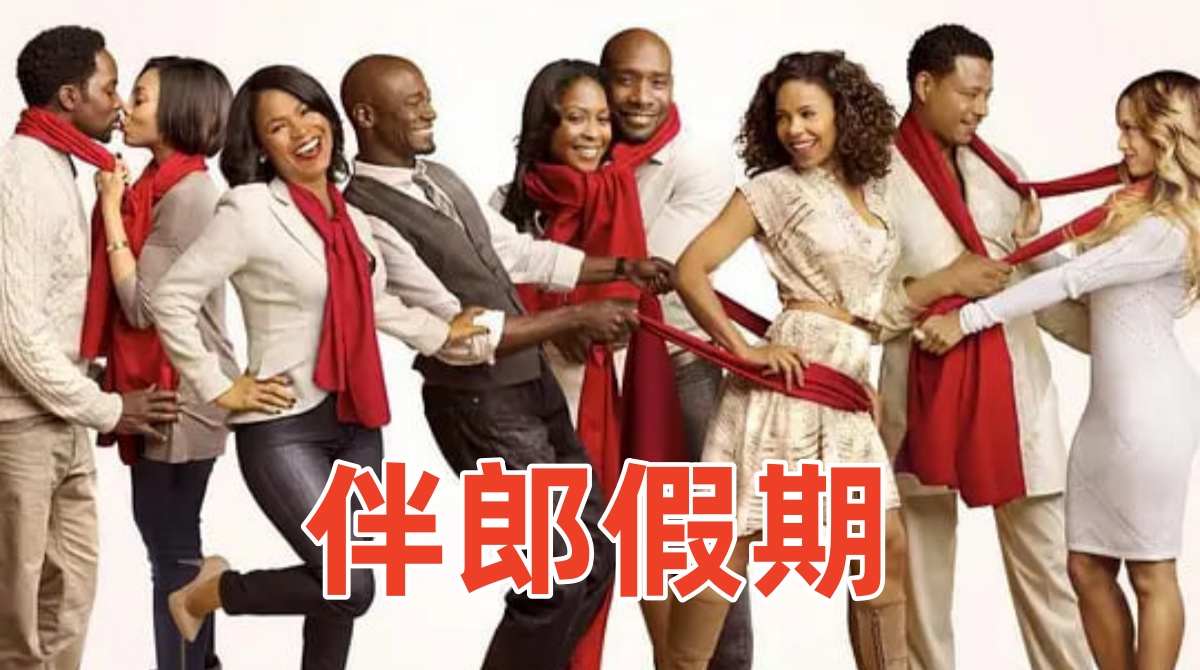 伴郎假期