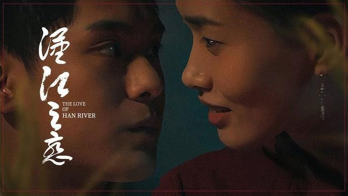 汉江之恋