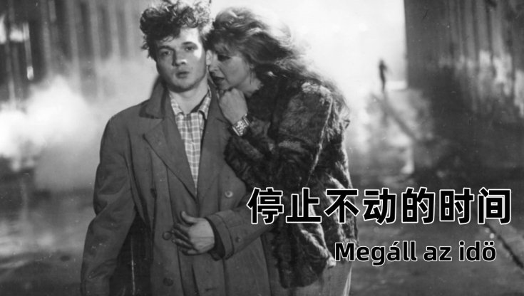 停止不动的时间