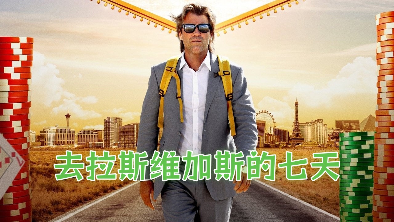 去拉斯维加斯的七天