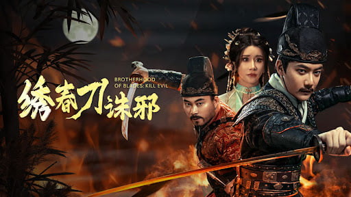 绣春刀：诛邪