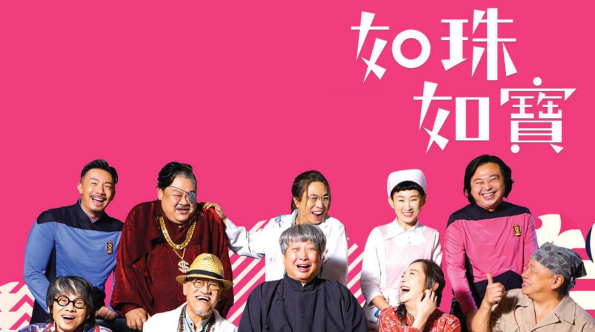 如珠如宝的人生