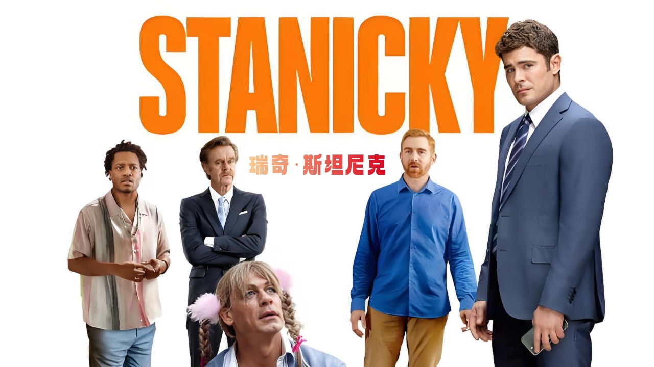 瑞奇·斯坦尼克