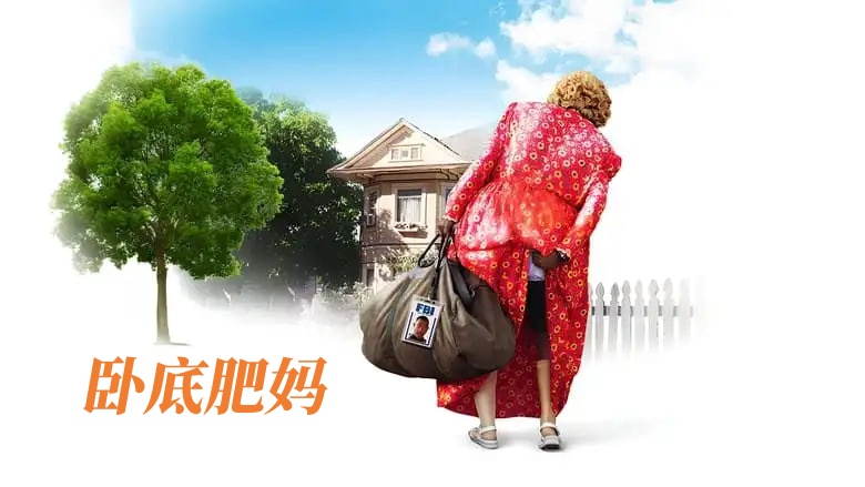 卧底肥妈