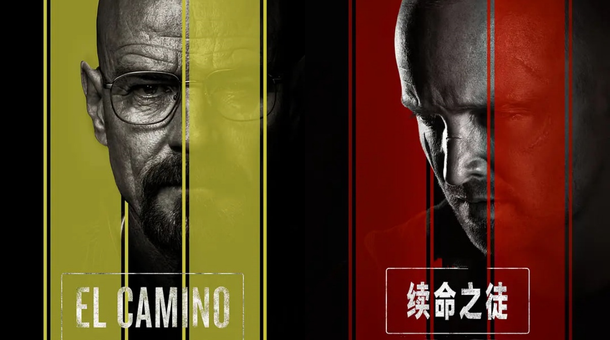 续命之徒：绝命毒师电影