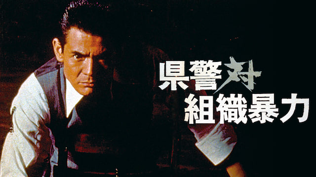 县警对暴力组织