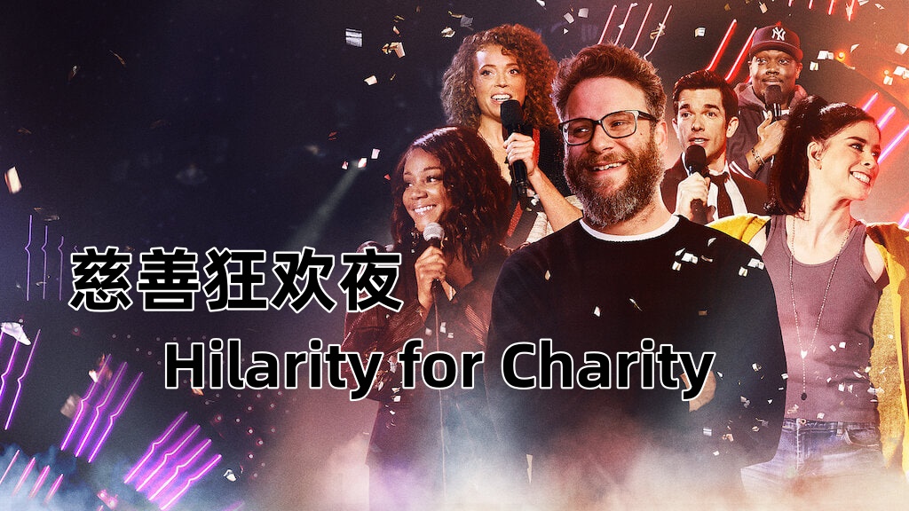 慈善狂欢夜