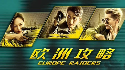 欧洲攻略