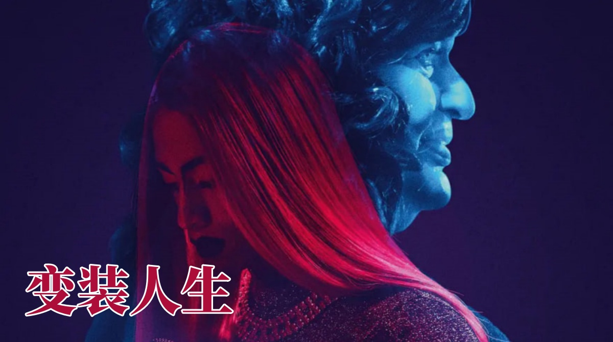 变装人生