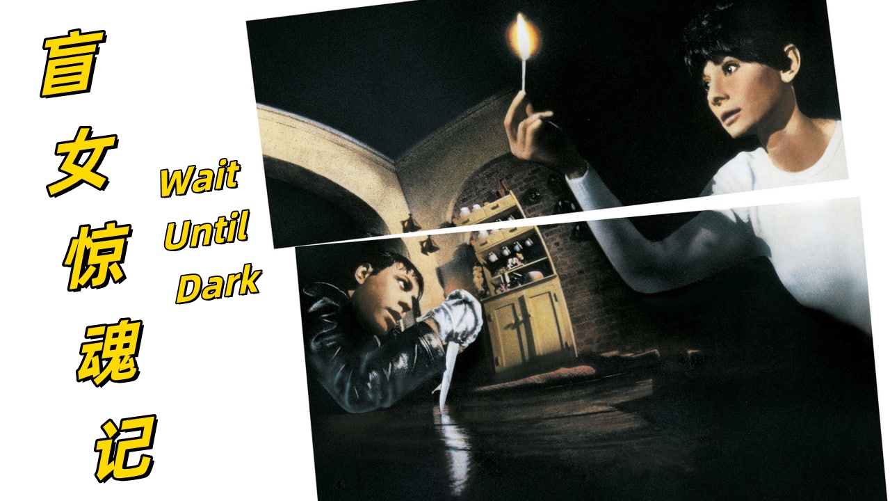 盲女惊魂记
