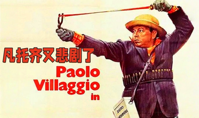 凡托齐又悲剧了