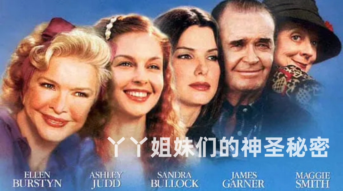 丫丫姐妹们的神圣秘密