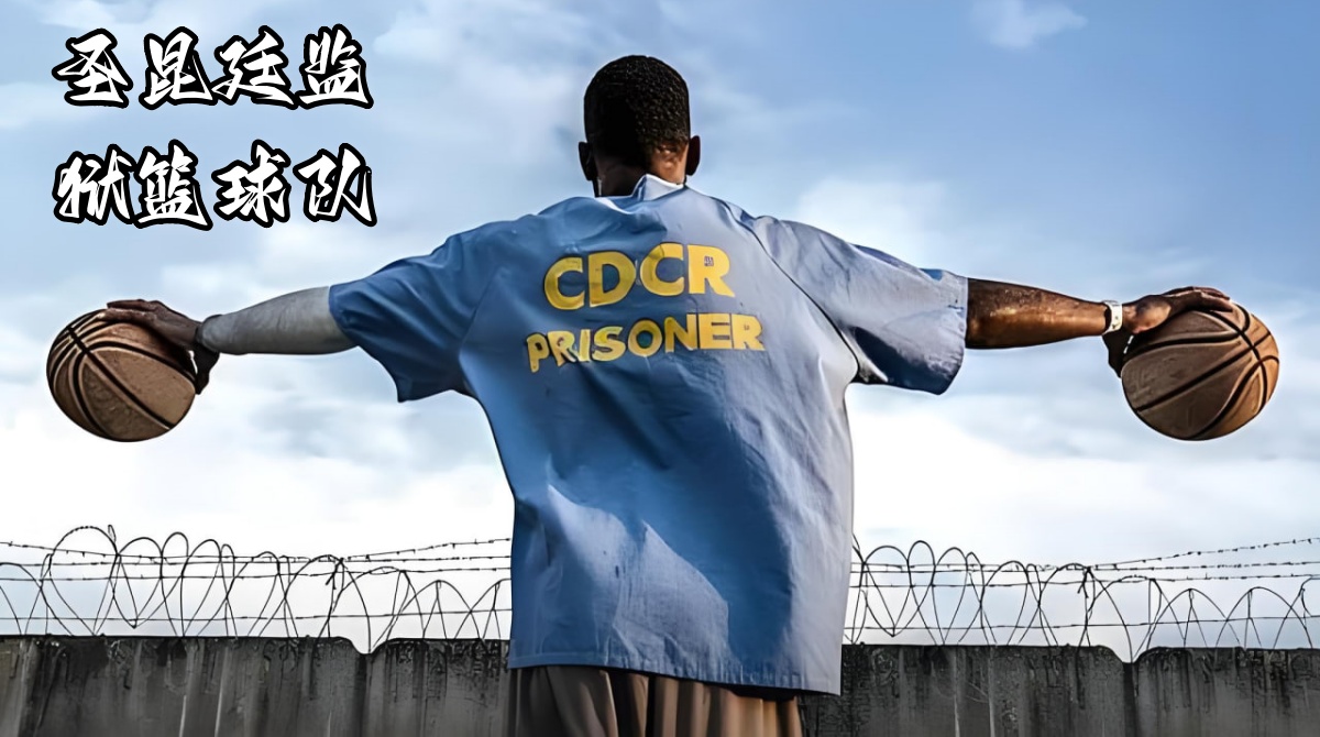 圣昆廷监狱篮球队