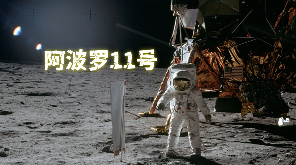 阿波罗11号