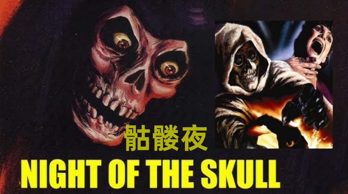 骷髅夜