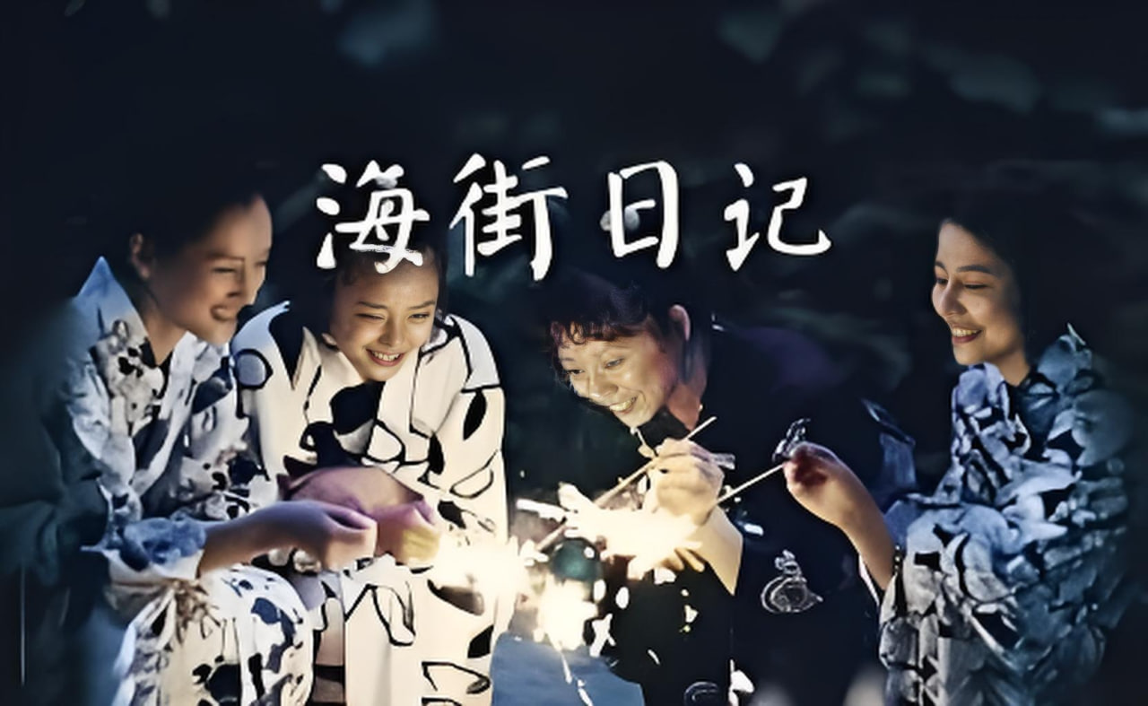海街日记