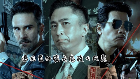 追龍番外篇之廉政大風暴