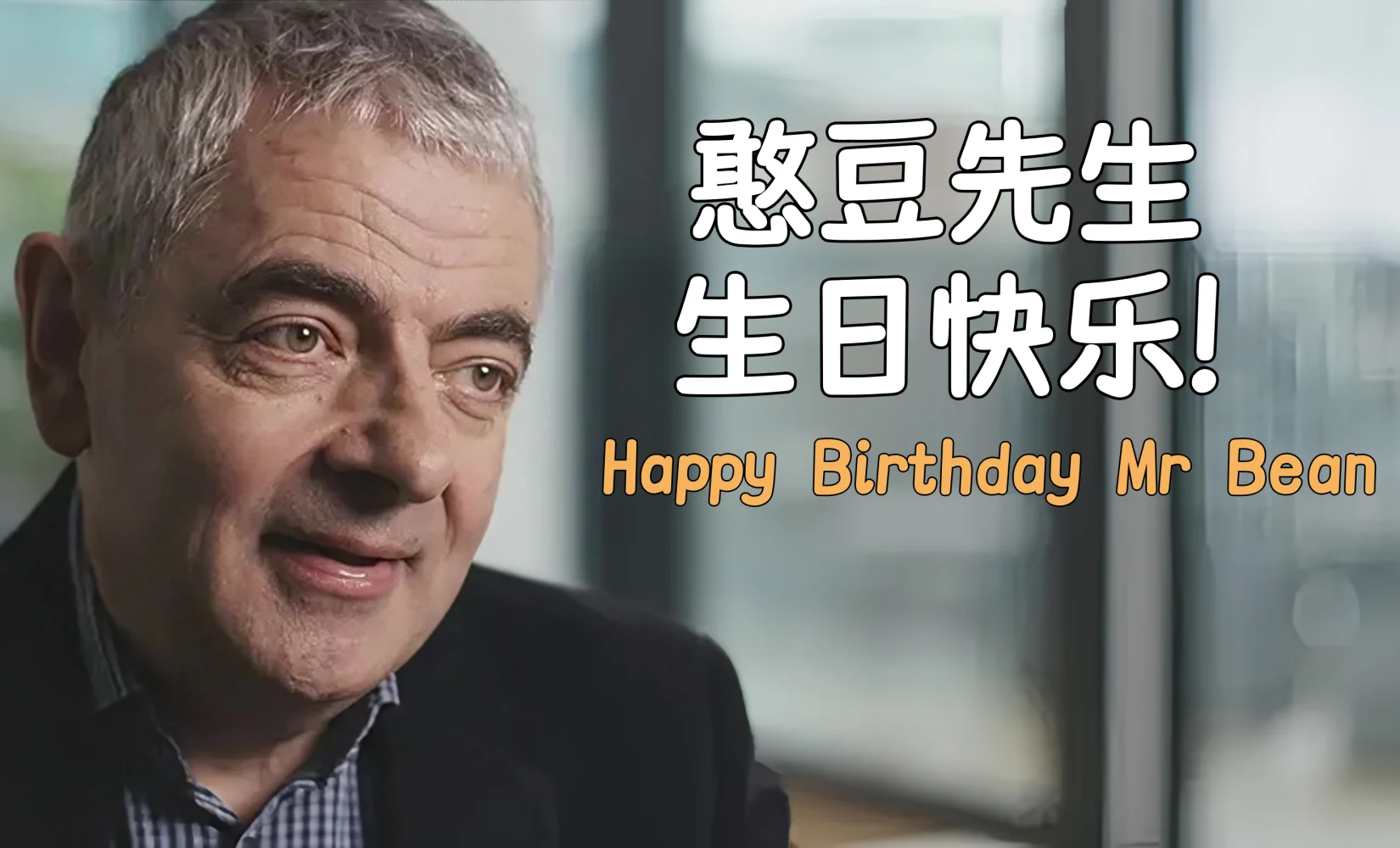 憨豆先生，生日快乐！