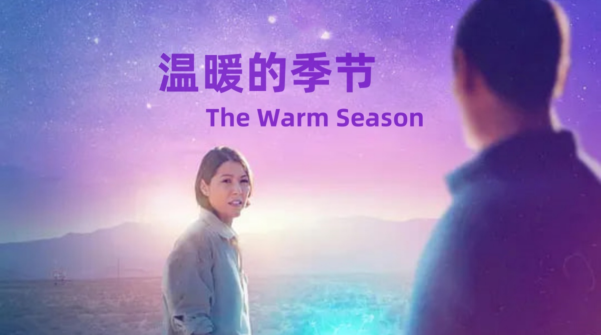 温暖的季节