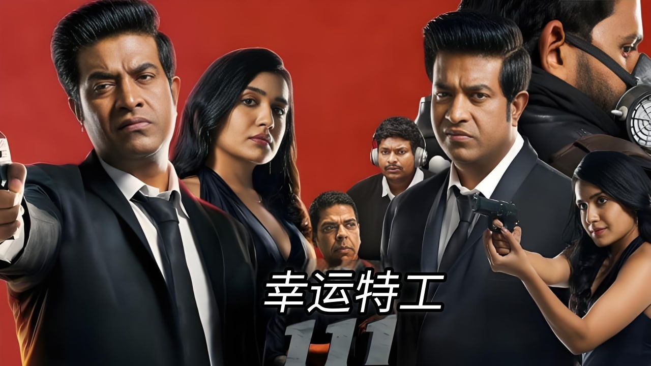 幸运特工