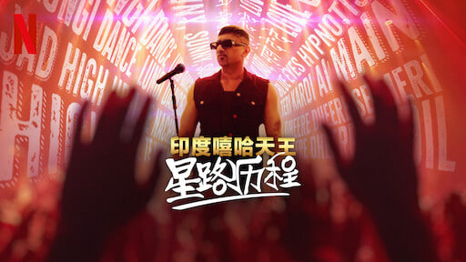印度嘻哈天王：星路历程