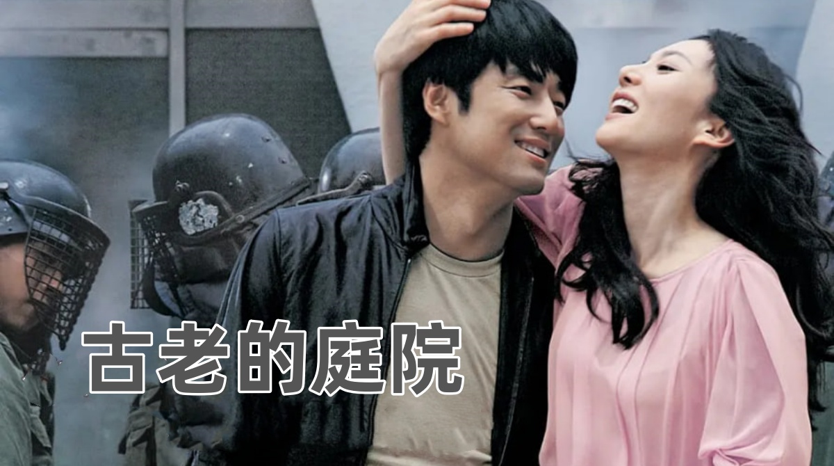 古老的庭院