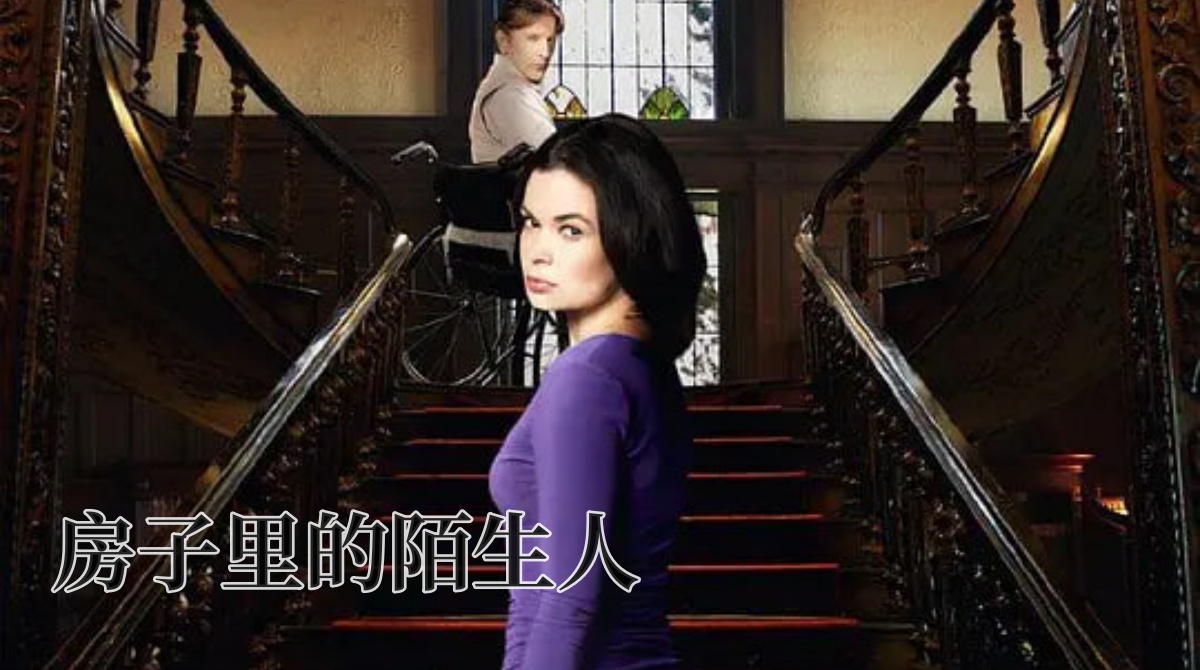 房子里的陌生人