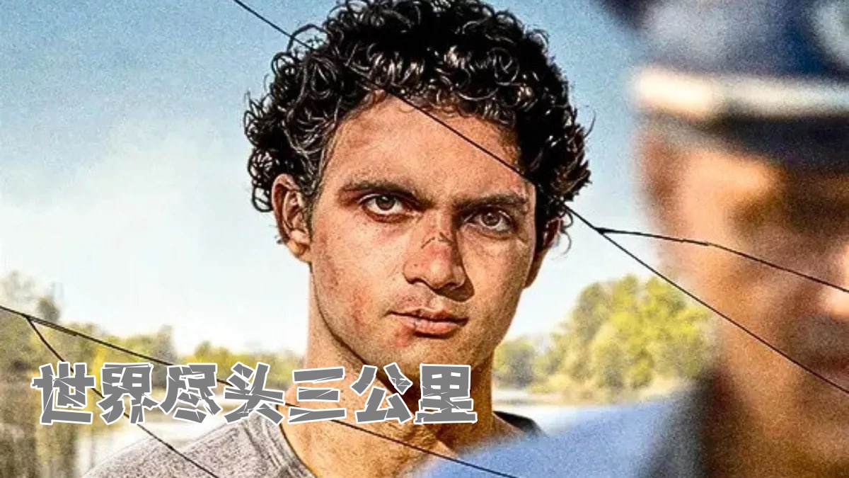 世界尽头三公里