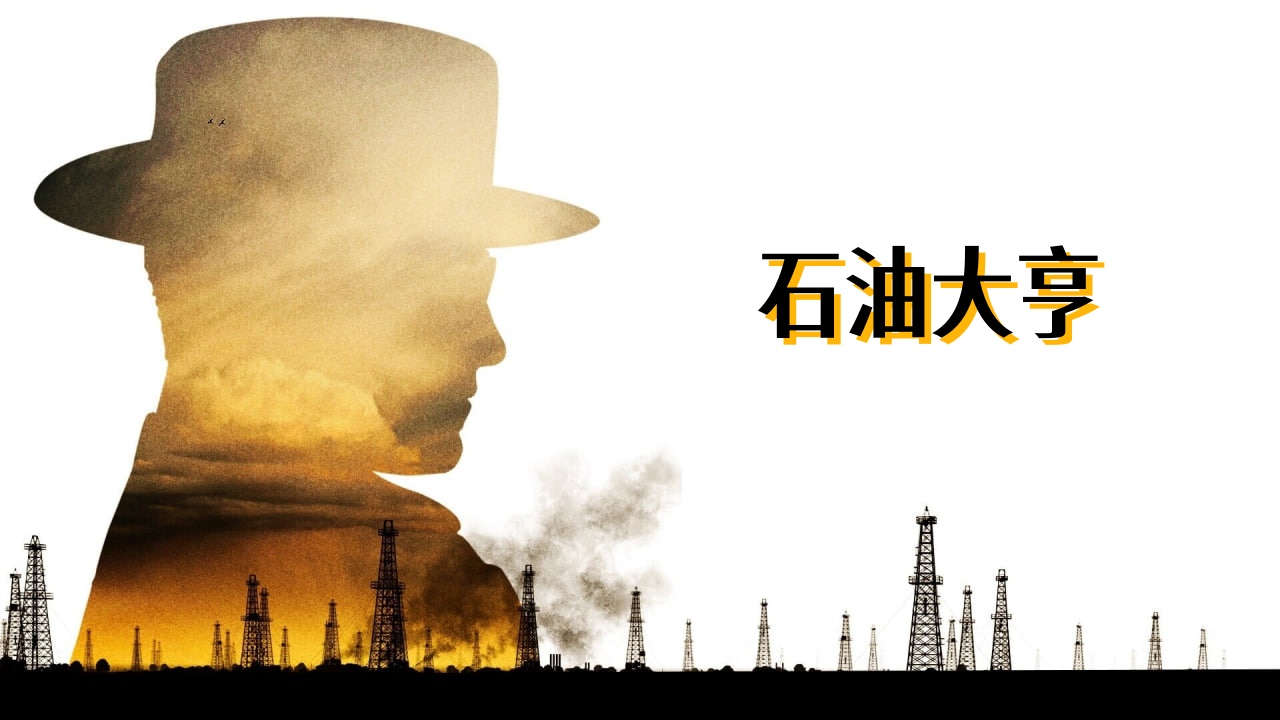 石油大亨