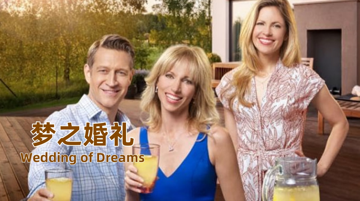 梦之婚礼