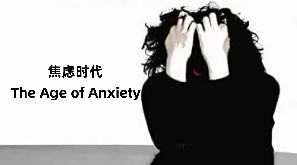 焦虑时代