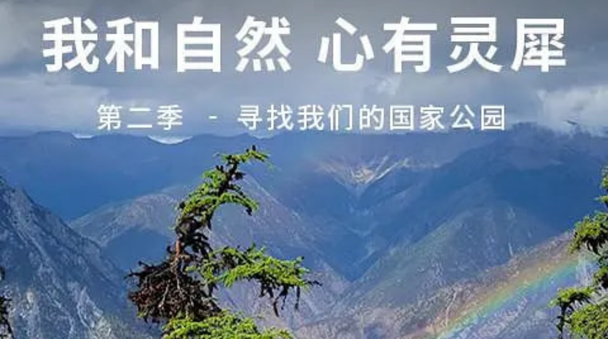 《我和自然 心有灵犀》第二季 - 寻找我们的国家公园