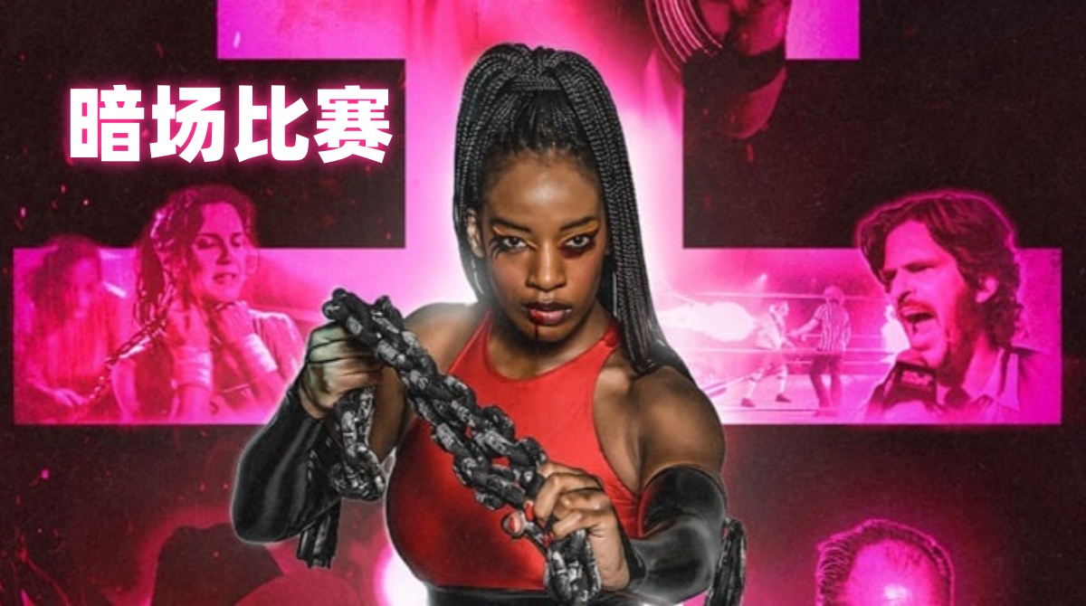 暗场比赛